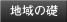 �n��̑b