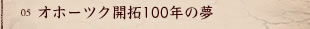 �I�z�[�c�N�J��100�N�̖�