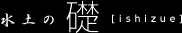 水土の礎[ishizue]