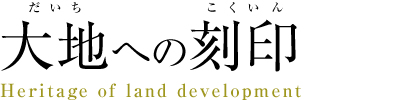 大地への刻印