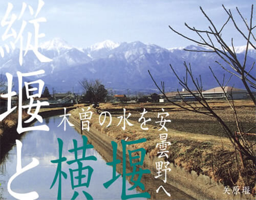 Chapter 3 “Tatezeki” (Vertical Channels) and “Yokozeki” (Horizontal Channels) Bringing the Waters of Kiso (Southwest Nagano) to Azumino
