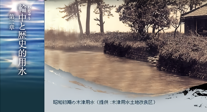 輪中と歴史的用水 ―疏通千里・利沢万世