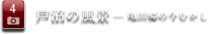 4 芦沼の風景 ― 亀田郷の今むかし