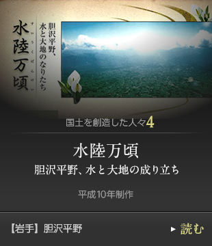 国土を創造した人々4　水陸万頃 胆沢平野、水と大地の成り立ち　平成10年制作　【岩手】胆沢平野