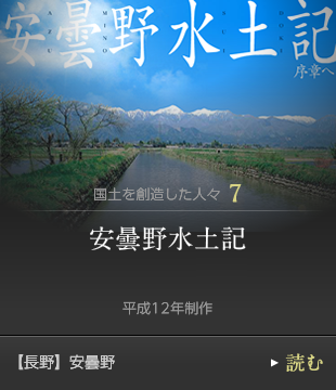 国土を創造した人々7　安曇野水土記 淀川水系史歴遊　平成12年制作　【長野】安曇野