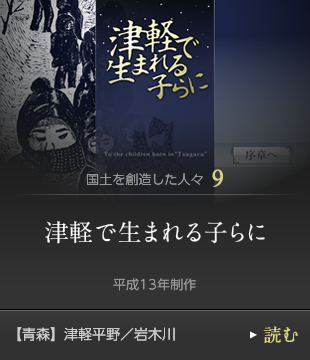 国土を創造した人々9　津軽で生まれる子らに　平成13年制作　【青森】津軽平野／岩木川
