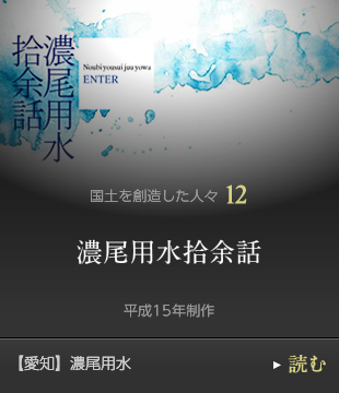国土を創造した人々12　濃尾用水拾余話　平成15年制作　【愛知】濃尾用水