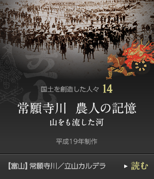 国土を創造した人々14　常願寺川  農人の記憶 山をも流した河　平成19年制作　【富山】常願寺川／立山カルデラ