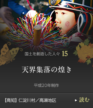 国土を創造した人々15　天界集落の煌き　平成20年制作　【高知】仁淀川村／高瀬地区