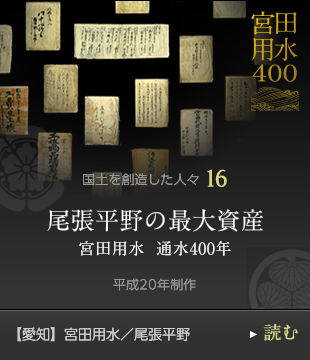 国土を創造した人々16　尾張平野の最大資産 宮田用水  通水400年　平成20年制作　【愛知】宮田用水／尾張平野