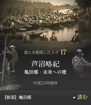 国土を創造した人々17　芦沼略紀 亀田郷・未来への礎　平成20年制作　【新潟】亀田郷