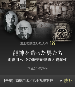 国土を創造した人々18　龍神を造った男たち 両総用水・その歴史的意義と資産性　平成21年制作　【千葉】両総用水／九十九里平野
