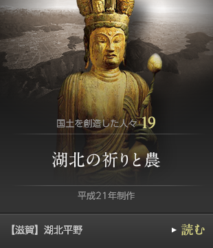国土を創造した人々19　湖北の祈りと農　平成21年制作　【滋賀】湖北平野