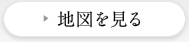 地図を見る