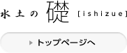 水土の礎[ishizue] トップページへ