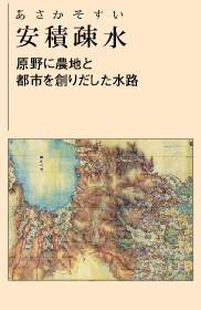 安積疏水