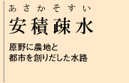 安積疏水