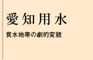 愛知用水