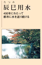 辰巳用水