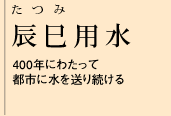 辰巳用水