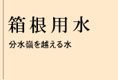 箱根用水