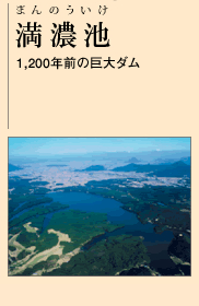 満濃池