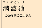 満濃池