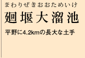 廻堰大溜池