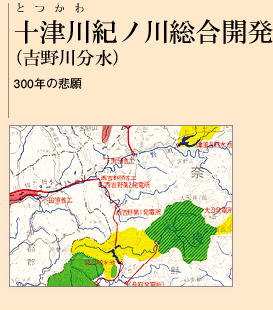 十津川紀ノ川総合開発
