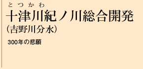 十津川紀ノ川総合開発