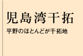 児島湾干拓