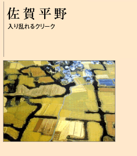 佐賀平野