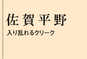 佐賀平野