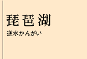 琵琶湖