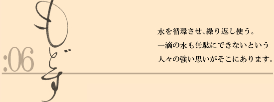 06：「もどす」