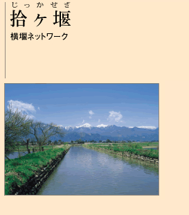 拾ヶ堰