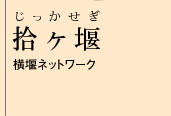 拾ヶ堰