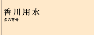 香川用水
