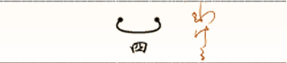 わける