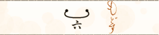 もどす