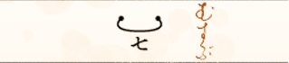むすぶ