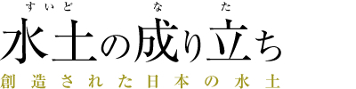 水土の成り立ち