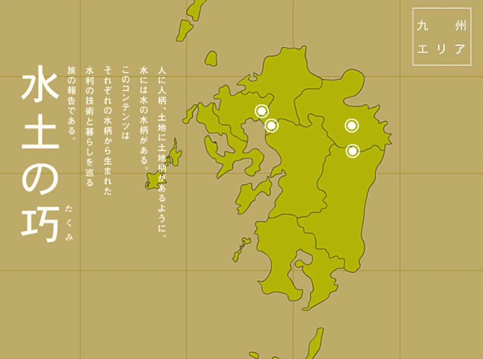 水土の巧