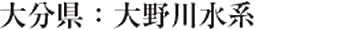 大分県：大野川水系