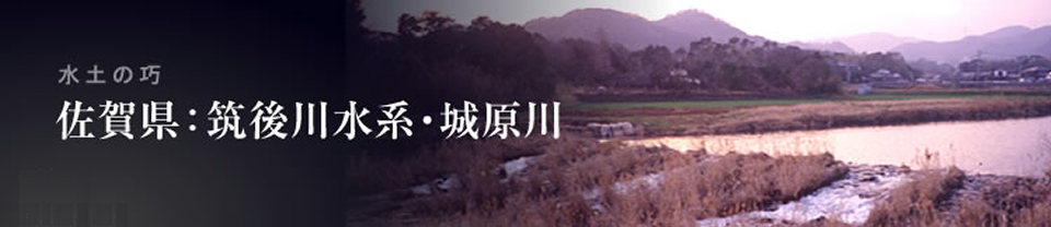 佐賀県：筑後川水系・城原川