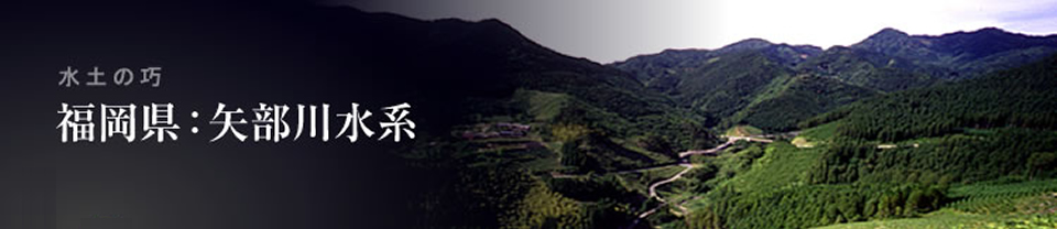 福岡県：矢部川水系