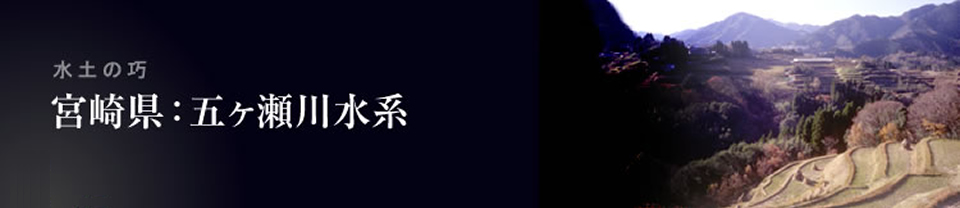 宮崎県：五ヶ瀬川水系