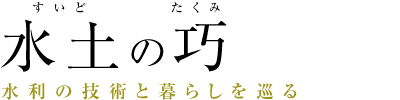 水土の巧