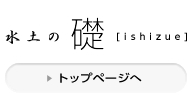水土の礎（トップページへ）