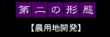 第二の形態【農用地開発】